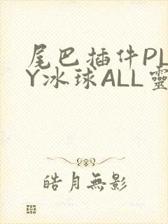 尾巴插件PLAY冰球ALL灵封面