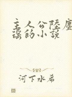 主人公陆尘李清瑶的小说封面