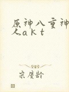 原神八重神子同人a k t