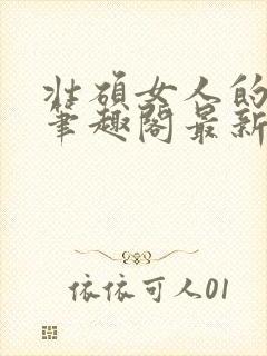 壮硕女人的小说笔趣阁最新章节更新封面