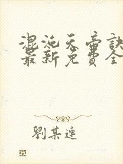 混沌天帝诀凌峰最新免费全文阅读