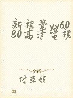 新视觉yy6080高清电视剧免费观看完封面