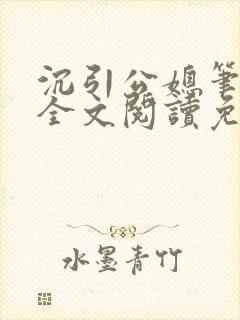 沉引公媳笔趣阁全文阅读免费