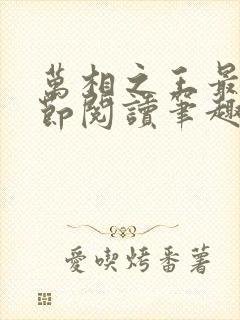 万相之王最新章节阅读笔趣阁