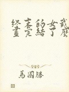 终末的女武神漫画完结了么封面