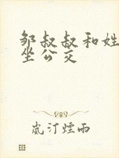 邹叔叔和姓温的坐公交封面