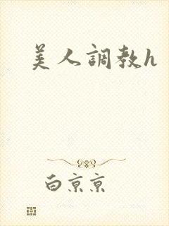 美人调教h