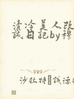 清冷美人改造训诫日记by穆小刀