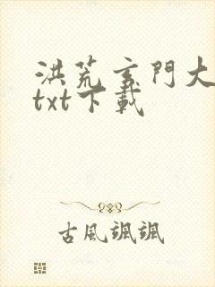 洪荒玄门大师兄txt下载