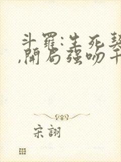 斗罗:生死契约,开局强吻千仞雪