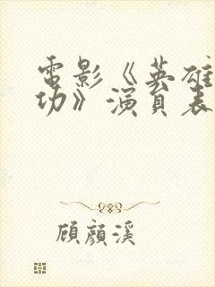 电影《英雄郑成功》演员表