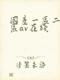 国产一区二区三区av在线