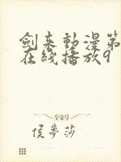 剑来动漫第二季在线播放9