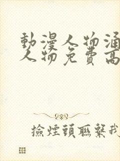 动漫人物涌动漫人物免费高清