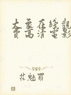 大象在线观看免费高清电影