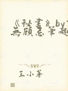 《秘书》by百无顾忌笔趣阁封面