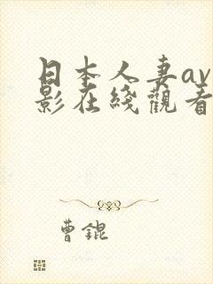 日本人妻av电影在线观看