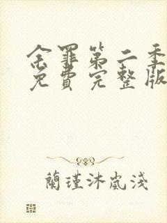 余罪第二季高清免费完整版