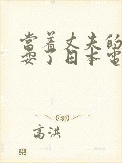 当着丈夫的面被耍了日本电影