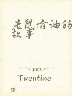 老鼠偷油的寓言故事