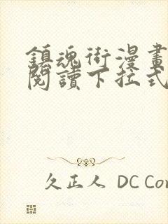 镇魂街漫画免费阅读下拉式六漫画