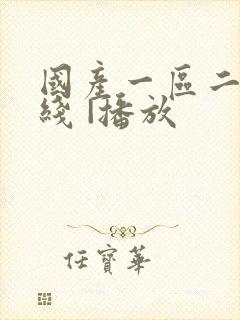 国产一区二区在线 |播放封面