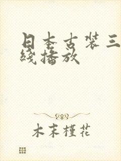 日本古装三级在线播放