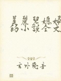 美丽儿媳妇柔佳的小说全文阅读