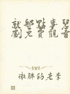 就那点事儿电视剧免费观看全集