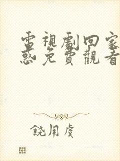 电视剧回家的诱惑免费观看全集在线