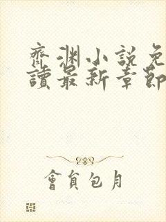 齐渊小说免费阅读最新章节无弹窗