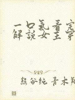 一口气看完漫画解说女主穿越