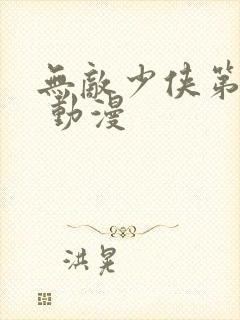 无敌少侠第四季 动漫