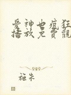 爱神也疯狂在线播放免费观看电视剧