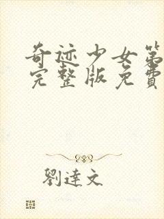 奇迹少女第五季完整版免费观看中文