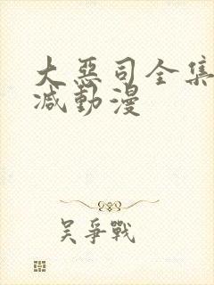 大恶司全集无删减动漫