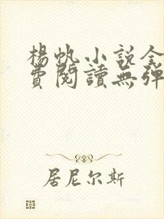 杨帆小说全文免费阅读无弹窗