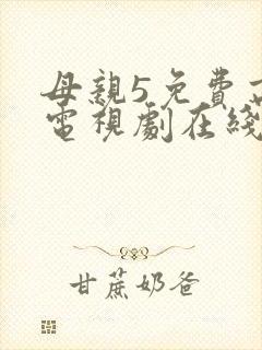 母亲5免费高清电视剧在线播放最新章节