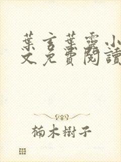 叶玄叶灵小说全文免费阅读笔趣阁