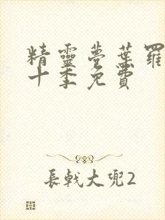 精灵梦叶罗丽第十季免费