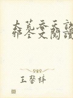 太荒吞天诀柳无邪全文阅读 免费版