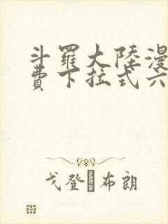 斗罗大陆漫画免费下拉式六漫画网