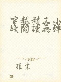 穿越赵正小说在线阅读无弹窗