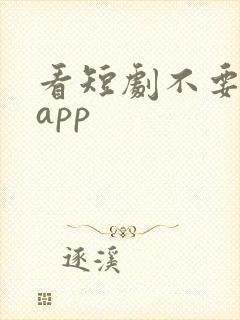 看短剧不要钱的app