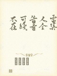 不可告人电视剧在线看全集免费高清