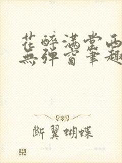 花醉满堂西子情无弹窗笔趣阁