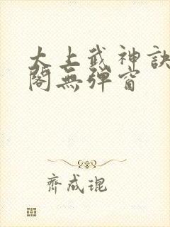 太上武神诀笔趣阁无弹窗