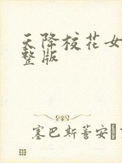 天降校花女友完整版