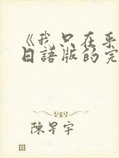 《我只在乎你》日语版的完整歌词