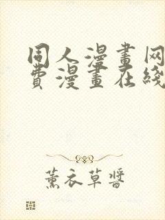 同人漫画网站免费漫画在线观看